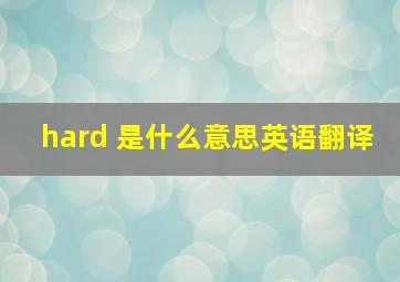 hard 是什么意思英语翻译